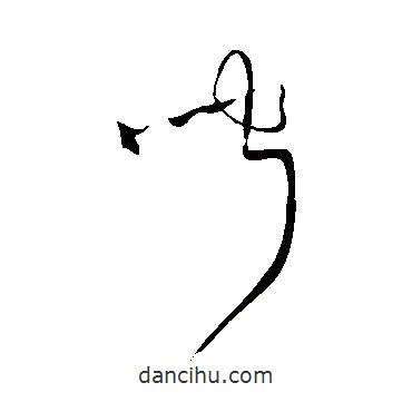 王鐸寫(xiě)的草書(shū)聞