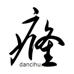 李洤寫的草書癃