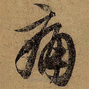 王徽之写的草书痛