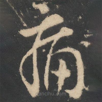 王羲之写的草书痛