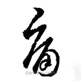 王羲之写的草书痛