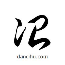 日本寫的草書冶