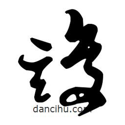 孫過庭寫的草書竣