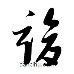 張瑞圖寫(xiě)的草書(shū)竣