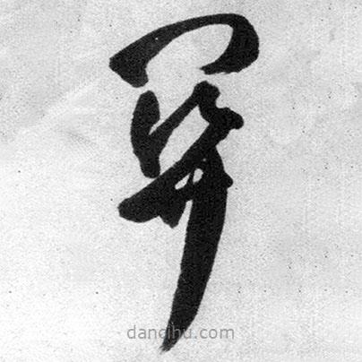 王鐸寫的草書關