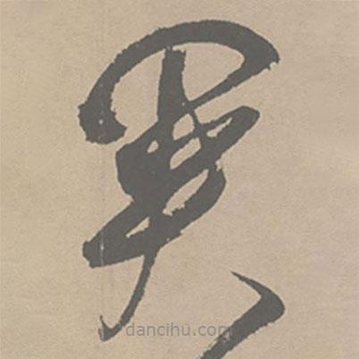 祝允明写的草书关