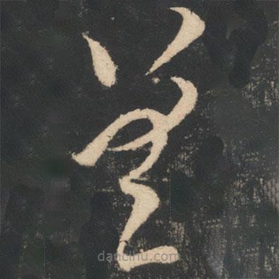 王獻(xiàn)之寫(xiě)的草書(shū)差