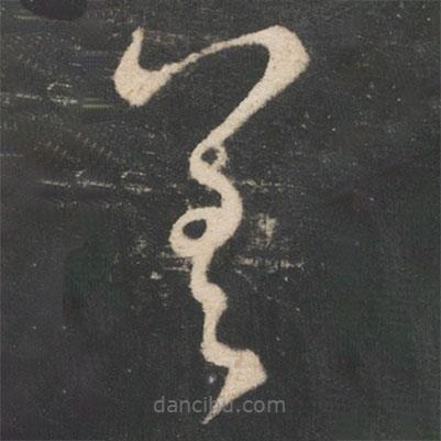 王獻(xiàn)之寫(xiě)的草書(shū)差