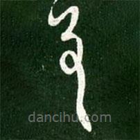 王献之写的草书差