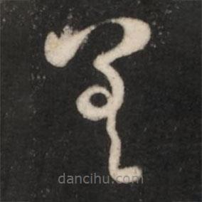 王羲之写的草书差