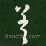 王献之写的草书差