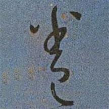 王寵寫的草書卷