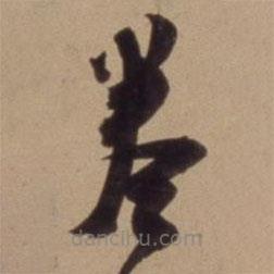 陳道復(fù)寫的草書卷