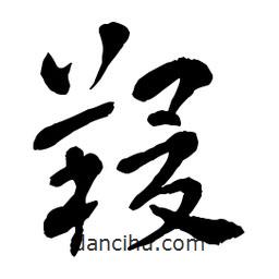 章草寫的草書羧