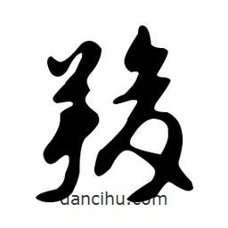 文征明寫的草書羧