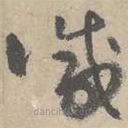 吳鎮(zhèn)寫的草書減