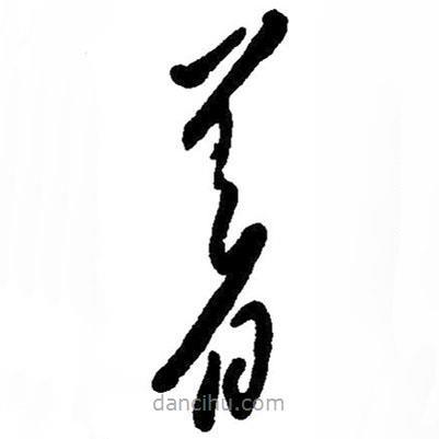 草書著