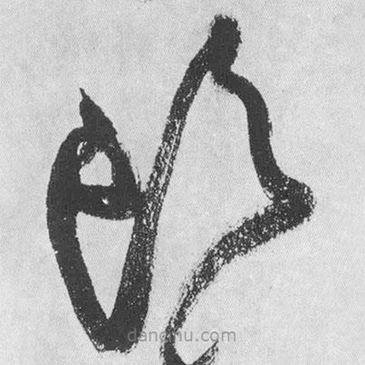 王鐸寫的草書頭