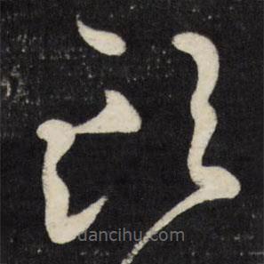 莫是龍寫的草書頭