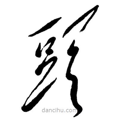 草書頭