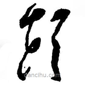 草書頭