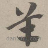 赵孟頫写的草书羊