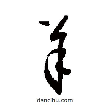 怀素写的草书羊