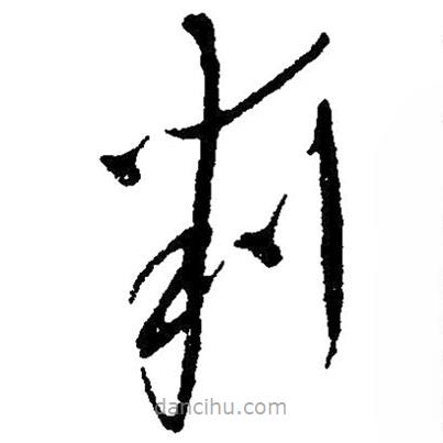 草書(shū)判