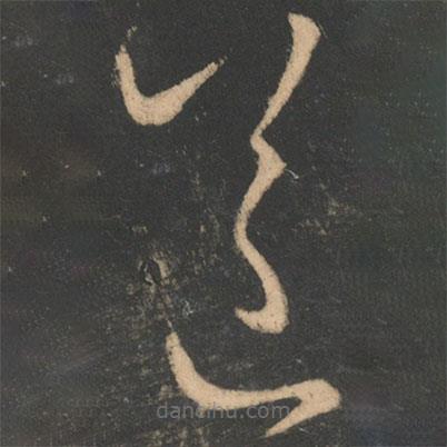 王羲之写的草书送