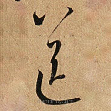 王羲之写的草书送