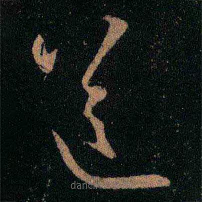 王羲之写的草书送