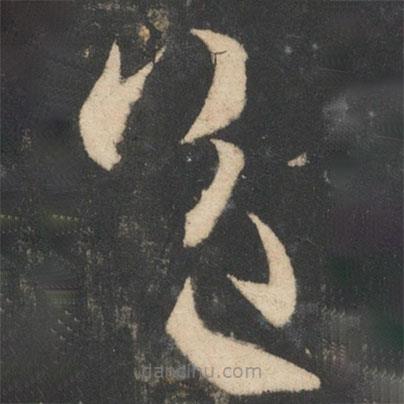 王献之写的草书送