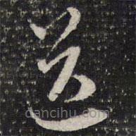 诒晋斋法帖写的草书送