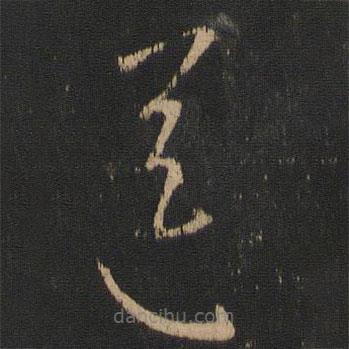 王献之写的草书送