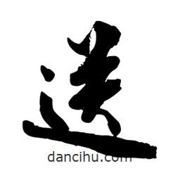 邢源高寫的草書送