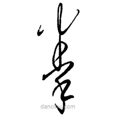 毛澤東寫的草書拳