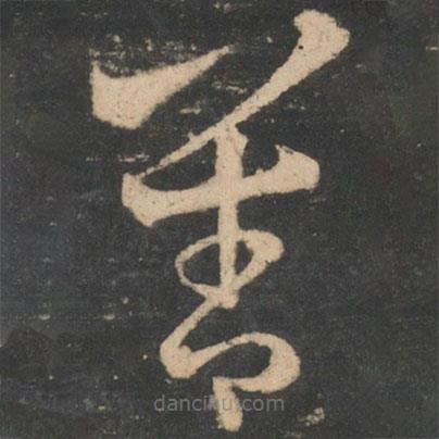 王羲之写的草书善