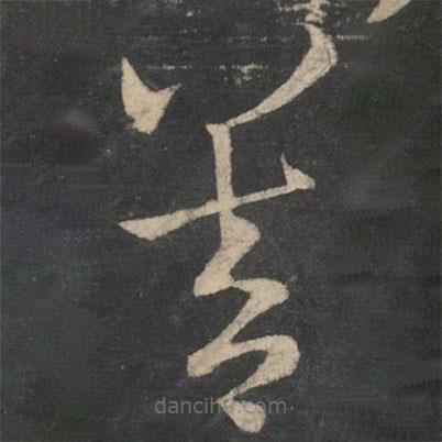 王羲之写的草书善