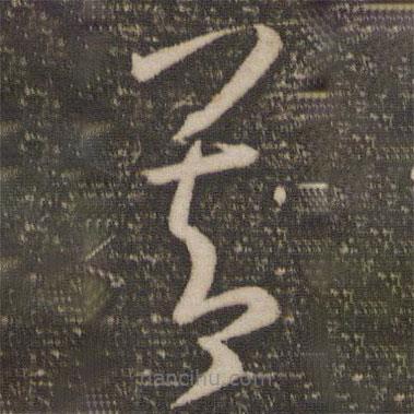 孙过庭写的草书善