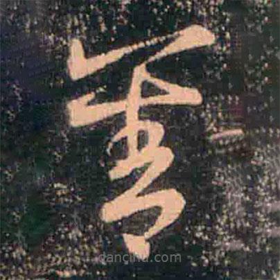 王羲之写的草书善