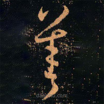 王羲之写的草书善