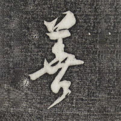 桂彥良寫的草書善