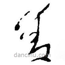 王鐸寫的草書善