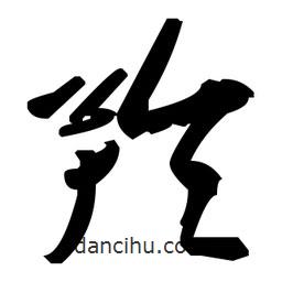 草書羚