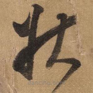 董其昌寫的草書狀