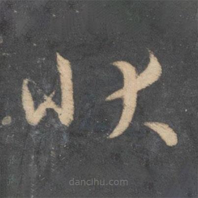 孫過庭寫的草書狀
