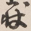 吳云寫的草書狀