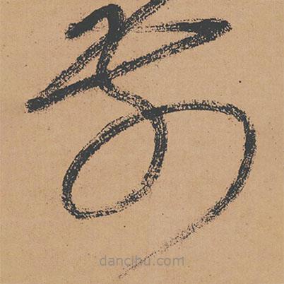 懷素寫的草書前