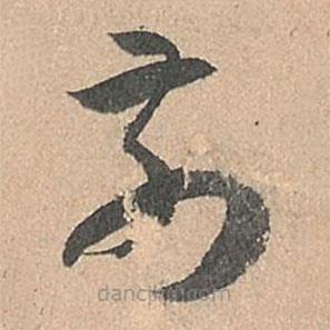 孙过庭写的草书前