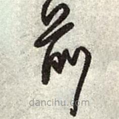 王铎写的草书前